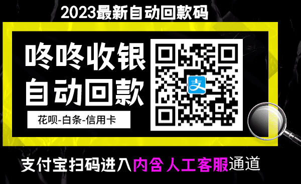 咚咚生活收银台“史上最强”的花呗自动回款信用咔APP