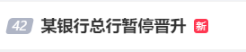 #某银行总行暂停晋升#上热搜 网友：希望银行能够重视员工的工作积极性和职业发展